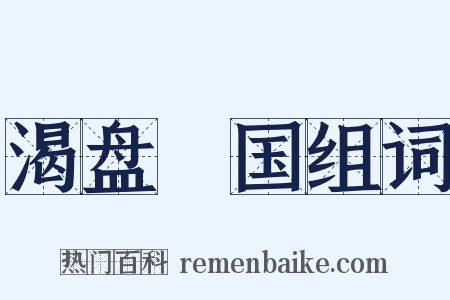 渴盘陁国组词是什么意思的图片